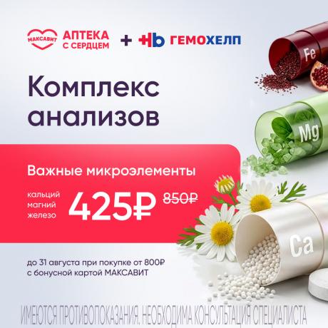Важные микроэлементы со скидкой 50% в Гемохелп при покупке в Максавит от 800₽