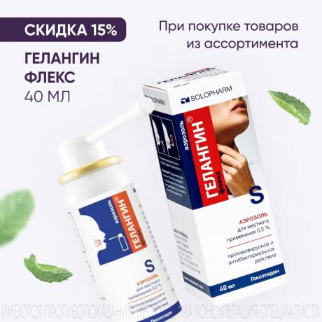 Скидка 15% на ассортимент при покупке ГЕЛАНГИН ФЛЕКС