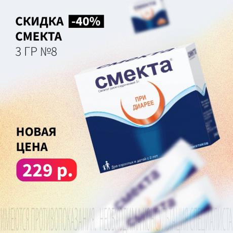 Скидка 40% на СМЕКТА карамель-какао паста внутр. 3 гр №8