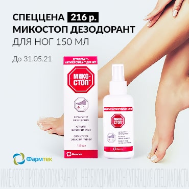 Специальная цена 216 руб. на МИКОСТОП ДЕЗОДОРАНТ ДЛЯ НОГ 150 мл