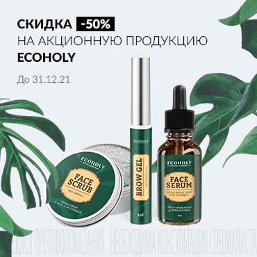Скидка 50% на акционную продукцию ECOHOLY 