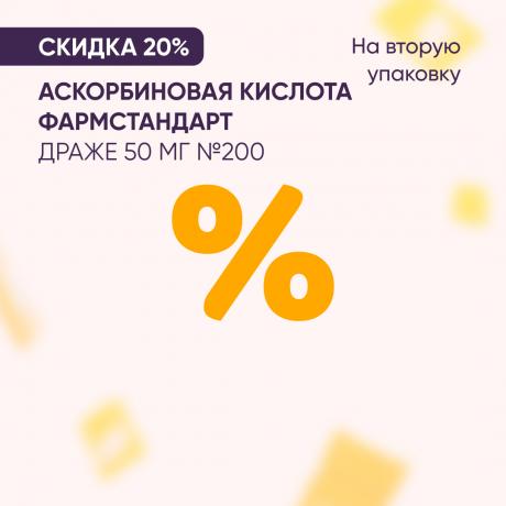 Скидка 20% на вторую упаковку АСКОРБИНОВАЯ КИСЛОТА ФАРМСТАНДАРТ драже 50 мг №200