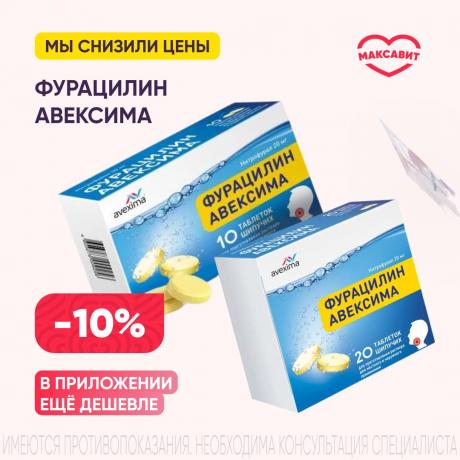 Скидка 10% на ФУРАЦИЛИН АВЕКСИМА
