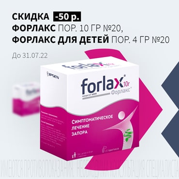 Скидка 50₽ на акционную продукцию ФОРЛАКС