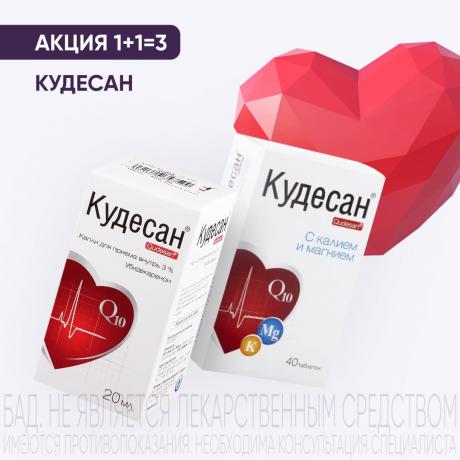 Акция 1+1=3 на КУДЕСАН