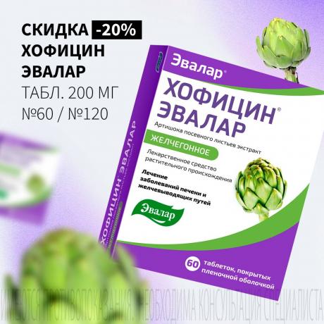 Скидка 20% на ХОФИЦИН ЭВАЛАР