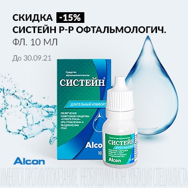 Скидка 15% на СИСТЕЙН р-р офтальмологич. фл.10 мл 
