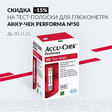 Скидка 15% на АККУ-ЧЕК ТЕСТ-ПОЛОСКИ ДЛЯ ГЛЮКОМЕТРА PERFORMA №50
