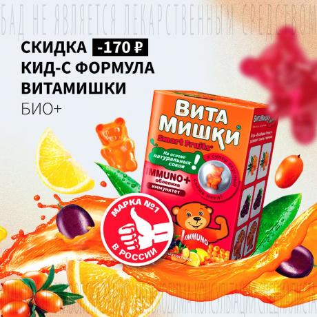 Скидка 170₽ на КИД-С ФОРМУЛА ВИТАМИШКИ