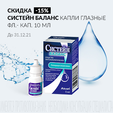 Скидка 15% на СИСТЕЙН БАЛАНС капли глазные 10 мл