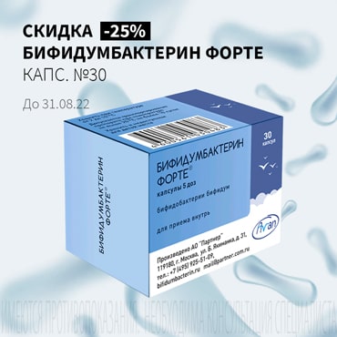 Скидка 25% на БИФИДУМБАКТЕРИН ФОРТЕ капс. №30