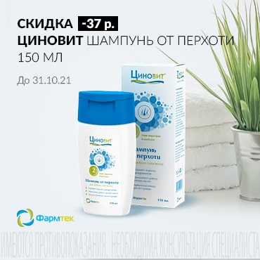 Скидка 37руб. на ЦИНОВИТ шампунь от перхоти 150 мл