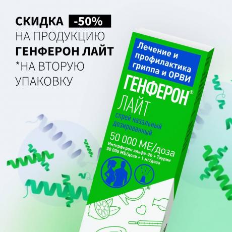 Cкидка 50% на вторую упаковоку ГЕНФЕРОН 