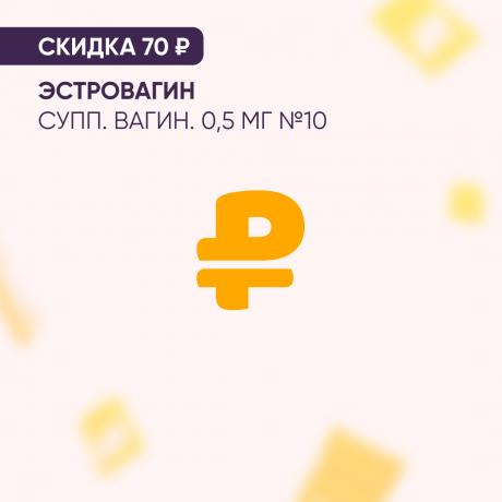 Скидка 70₽ на ЭСТРОВАГИН супп. вагин. 0,5 мг №10