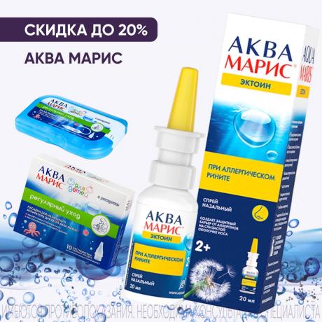 Скидка до 20% на продукцию АКВА МАРИС