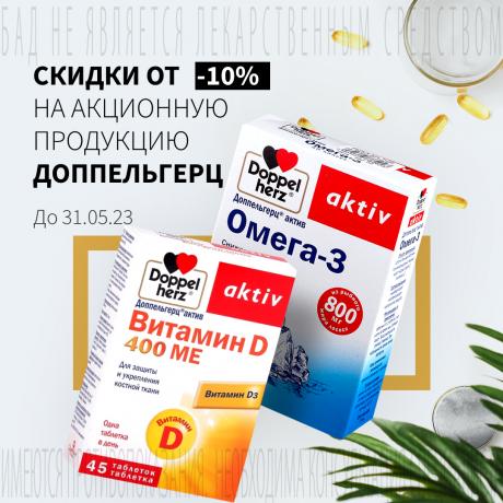 Cкидка от 10% на акционную продукцию ДОППЕЛЬГЕРЦ
