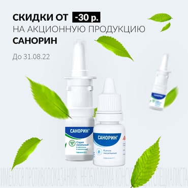 Скидка 30₽ на акционную продукцию САНОРИН