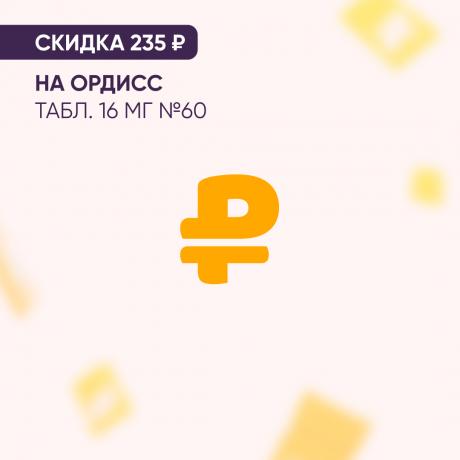 Скидка 235₽ на ОРДИСС табл. 16 мг №60