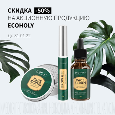Скидка 50% на акционную продукцию ECOHOLY