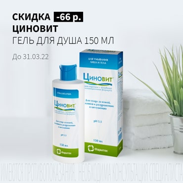 Скидка 66 руб. на ЦИНОВИТ гель для душа 150 мл