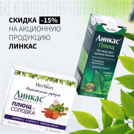 Скидка 15% на продукцию ЛИНКАС