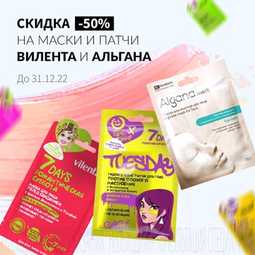 Скидка 50% на акционные маски и патчи