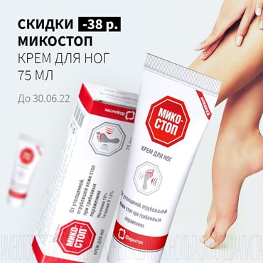 Скидка 38₽ на МИКОСТОП крем д/ног 75 мл