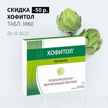 Скидка 50₽ на ХОФИТОЛ табл. №60