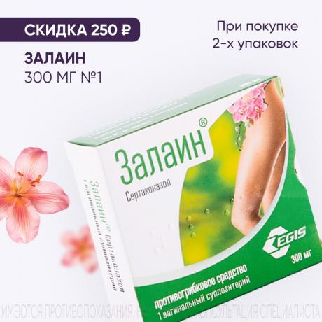 Скидка 250₽ на ЗАЛАИН на вторую упаковку