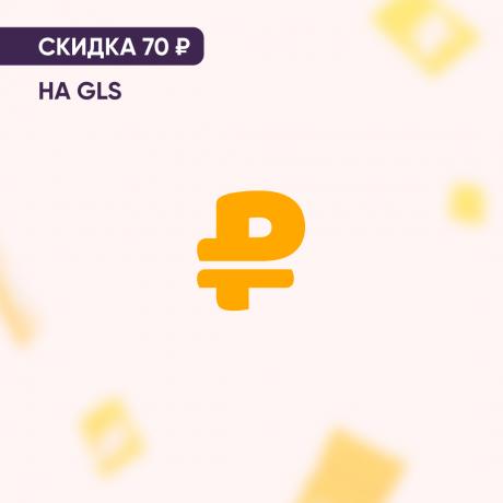Скидка 70₽ на GLS