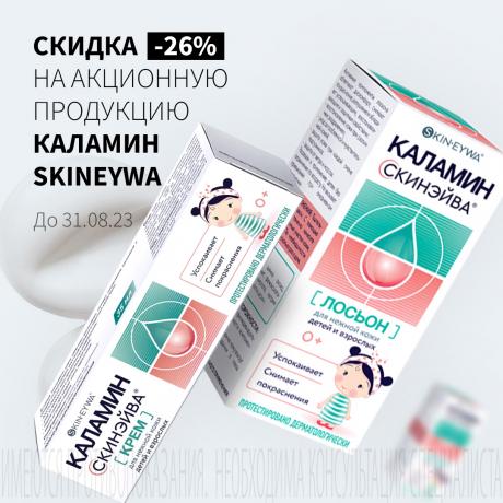 Скидка 26% на КАЛАМИН SKINEYWA