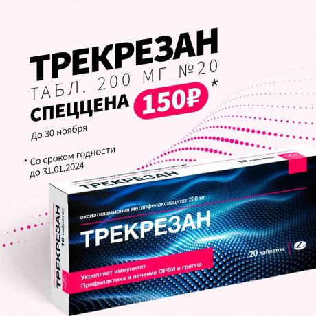 Спеццена 150₽ на ТРЕКРЕЗАН табл. 200 мг №20