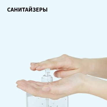 Санитайзеры