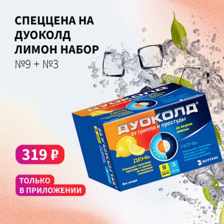Спеццена 319₽ на ДУОКОЛД при заказе в мобильном приложении