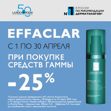 Скидка 25% на ЛЯ РОШ ПОЗЕ ЭФФАКЛАР
