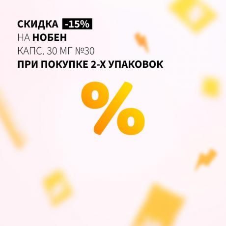 Скидка 15% на НОБЕН при покупке двух упаковок