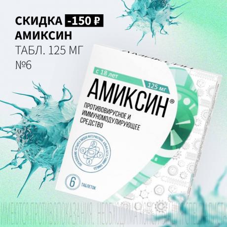 Скидка 150₽ на АМИКСИН табл. п/о плен. 125 мг №6