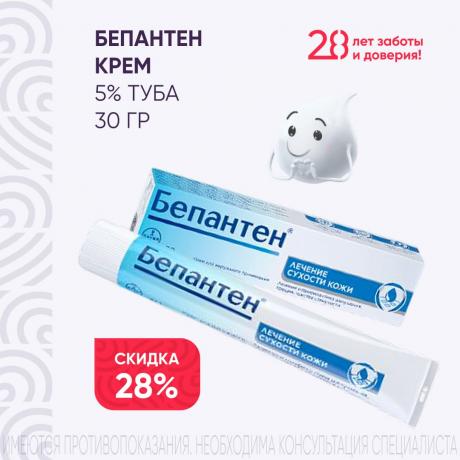 Скидка 28% на БЕПАНТЕН крем 5% туба 30 гр