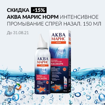 Скидка 15% АКВА МАРИС НОРМ ИНТЕНСИВНОЕ ПРОМЫВАНИЕ спрей назал. фл.-доз 150 мл