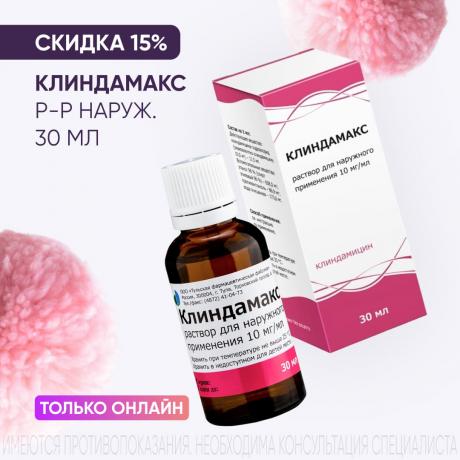 Скидка 15% на КЛИНДАМАКС только онлайн