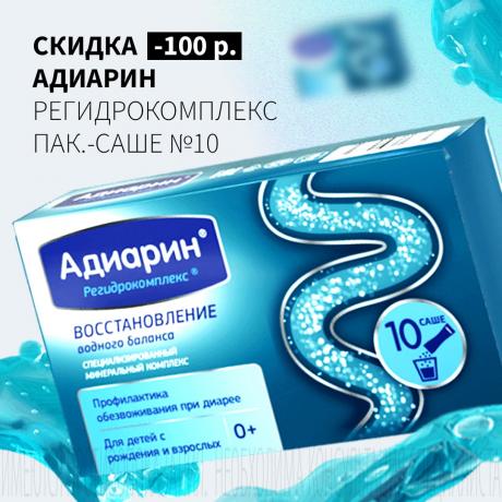 Скидка 100₽ на АДИАРИН РЕГИДРОКОМПЛЕКС