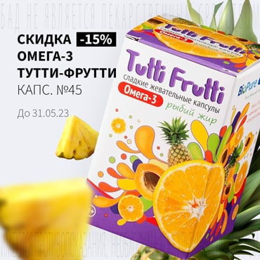 Cкидка 15% на ОМЕГА-3 ТУТТИ-ФРУТТИ капс. №45