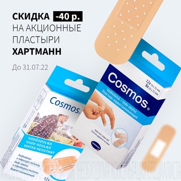 Скидка 40₽ на лейкопластыри ХАРТМАНН COSMOS