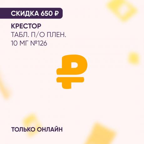 Скидка 650₽ на КРЕСТОР табл. п/о плен. 10 мг №126 только онлайн