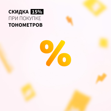Скидка 15% на ТОНОМЕТРЫ только при заказе на сайте