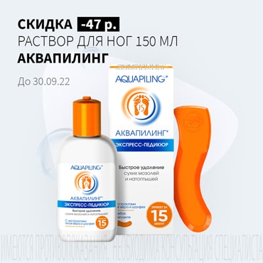 Скидка 47₽ на АКВАПИЛИНГ РАСТВОР ДЛЯ НОГ 150 мл