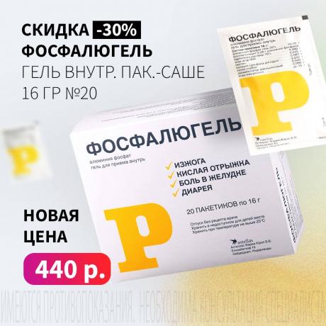 Скидка 30% на ФОСФАЛЮГЕЛЬ