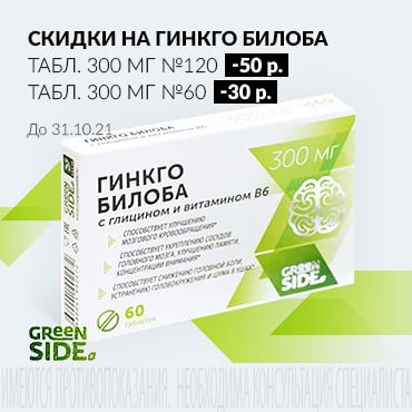 Скидка от 30 руб. на ГИНКГО БИЛОБА С ГЛИЦИНОМ И ВИТАМИНОМ В6 табл. 300 мг  №60 и №120