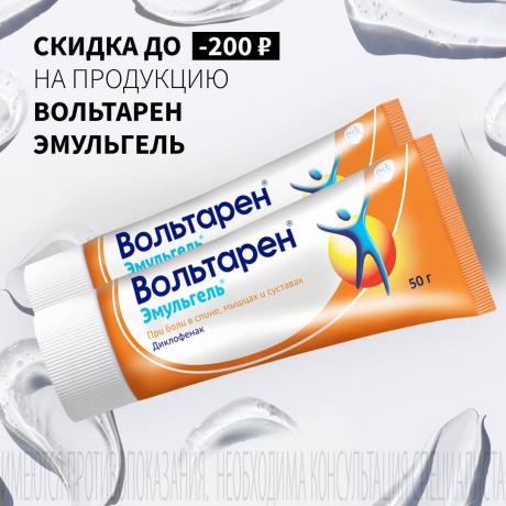 Скидка до 200₽ на ВОЛЬТАРЕН ЭМУЛЬГЕЛЬ