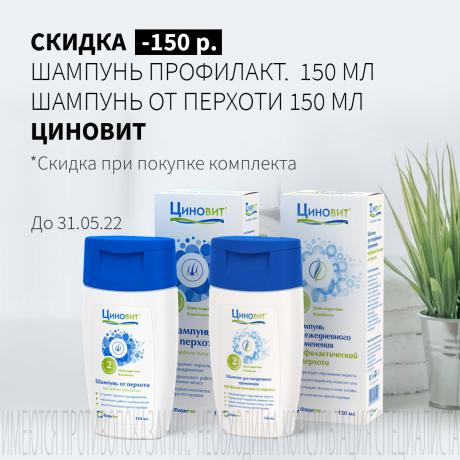 Скидка 150₽ на ЦИНОВИТ шампуни профилактический и от перхоти